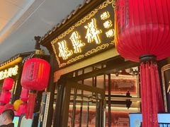 -龍聚祥烧麦馆(万达店)