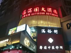 -福满园大酒楼(梅林店)