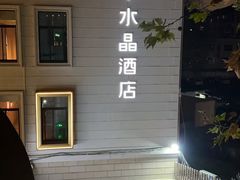 -杭州西湖桔子水晶酒店
