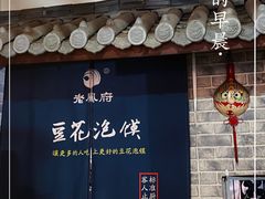 -老鳯府豆花泡馍(第五大道店)