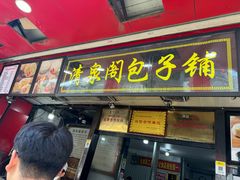 -清泉阁包子铺(中山路店)