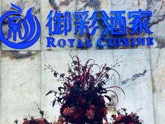 -御彩酒家(东风东路店)