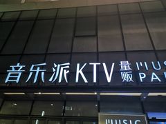 -音乐派KTV(银泰城店)