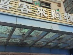 -悦喜客来购物广场(中山路店)