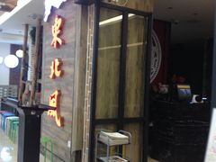 门面-东北风(江北万达店)