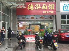 门面-德泓面馆(颐高店)