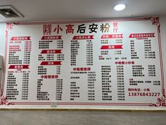 -小高后安粉餐厅(解放四路店)