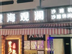门面-望海观澜海景音乐餐吧(帆船基地店)