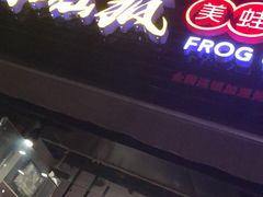 -味仙疯美蛙鱼头(清扬路总店)