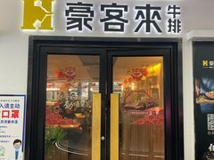 门面-豪客来牛排(重庆三峡广场步行街1704店)