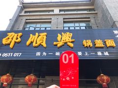 门面-邵顺兴锅盖面(金山宝地店)