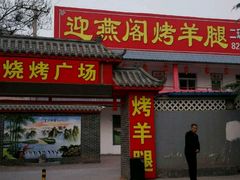 门面-迎燕阁烤羊腿(二环南路店)