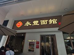 -永丰面馆(汉口路店)