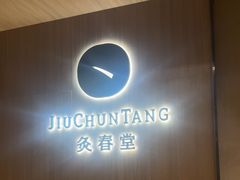 -灸春堂·艾灸·痛症·整脊连锁(丰潭路店)