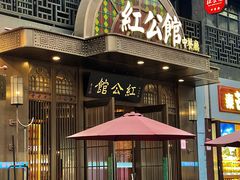 -民国红公馆·秦淮八艳(夫子庙店)