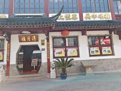 -得月楼·省级非遗·传统苏帮菜(观前店)