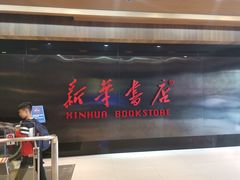 -新华书店(沙坪坝书城店)