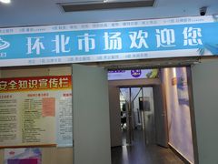 -南京环北服装批发市场