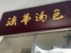 -法华汤包馆(法华镇路店)