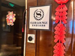 -中山喜来登酒店
