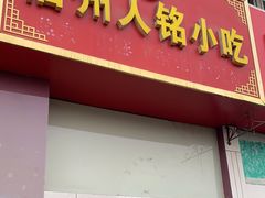 门面-福州人铭小吃