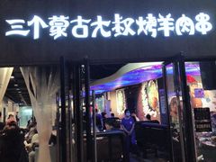 门面-三个蒙古大叔羊肉串(大宁店)