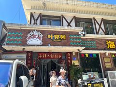 -叶存利海鲜大馅饺子(海宁路总店)