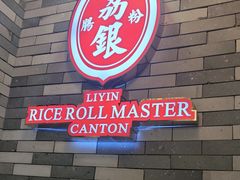 -荔银肠粉(广州北京路旗舰店)