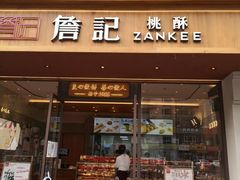 -詹记桃酥(北京通州梨园店)