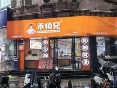 -禾师兄·布拉肠(一德路店)
