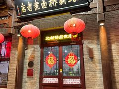 -北新桥卤煮老店(北新桥店)