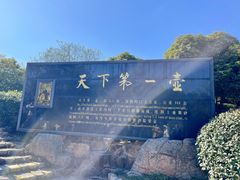 -天目湖山水园