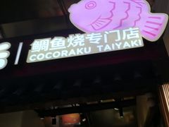 -粉粉乐鲷鱼烧(美罗城店)
