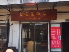 门面-文庙菜饭(四川北路店)