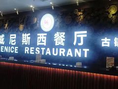 门面-威尼斯西餐厅(古镇店)