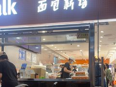 -BreadTalk面包新语·烘焙蛋糕(中心书城店)
