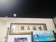 -东兴顺爆肚张