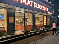 -麦的多(石油路店)