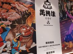 -万兴佳烤肉·长白山老味道(宏泰广场店)