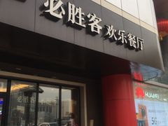 门面-必胜客(东大桥店)
