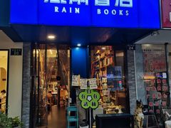 -风雨书店(下城店)