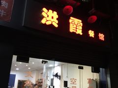 门面-洪霞餐馆