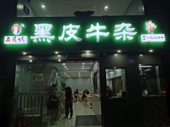 -石贝妮黑皮牛杂(台北路店)
