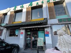 门面-厚味居炙子烤肉·清真(天桥南纬路店)