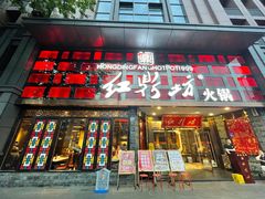 门面-红鼎坊·老成都火锅(新南门店)