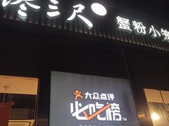 -馋三尺蟹粉小笼(人民广场店)