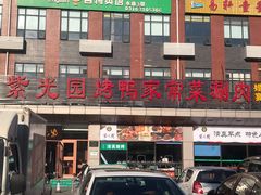 门面-紫光园(燕郊总店)