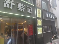 -舒蔡记生煎菜饭(云南中路店)
