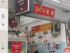 外面环境-榮泰米粉湯(Left Shop)