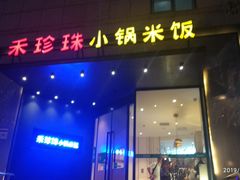 门面-禾珍珠家常小馆(河南博物院店)